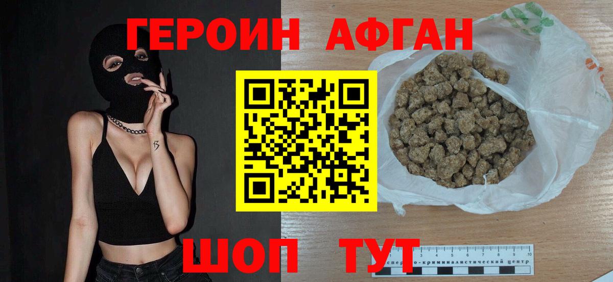 ГЕРОИН Афган Удомля